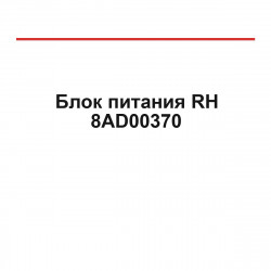Блок питания RH 8AD00370