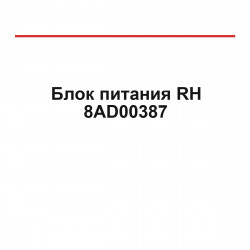 Блок питания RH 8AD00387 Блок питания RH 8AD00387