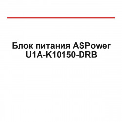 Блок питания ASPower U1A-K10150-DRB 1U 150W Блок питания ASPower U1A-K10150-DRB 1U 150W