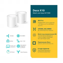 Mesh система TP-Link Deco X10(3-pack)