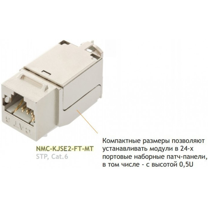 Модуль-вставка NIKOMAX NMC-KJSE2-FT-MT (экранированный, категория 6, 250 МГц)