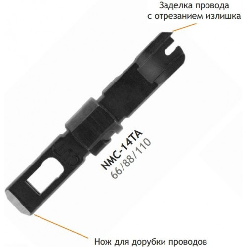 Нож-вставка для заделки витой пары в кроссы типа 66/88/110 NIKOMAX NMC-14TA