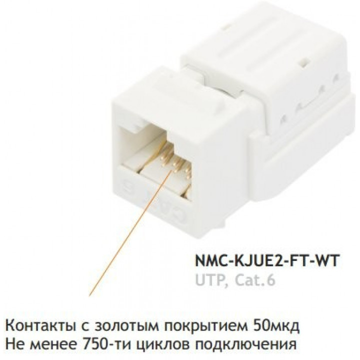Модуль-вставка NIKOMAX NMC-KJUE2-FT-WT (неэкранированный, категория 6, 250 МГц)