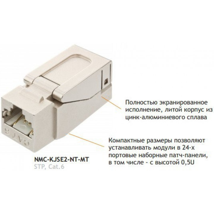 Модуль-вставка NIKOMAX NMC-KJSE2-NT-MT (самозажимной, экранированный, категория 6, 250 МГц)