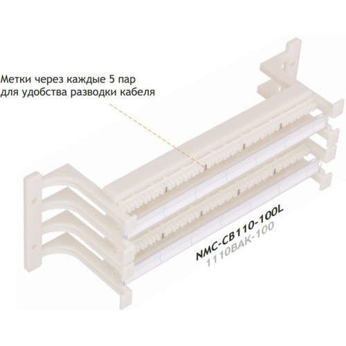 Настенный блок NIKOMAX 110 типа, 100 пар, с ногами и cъемной этикеткой, NMC-CB110-100L