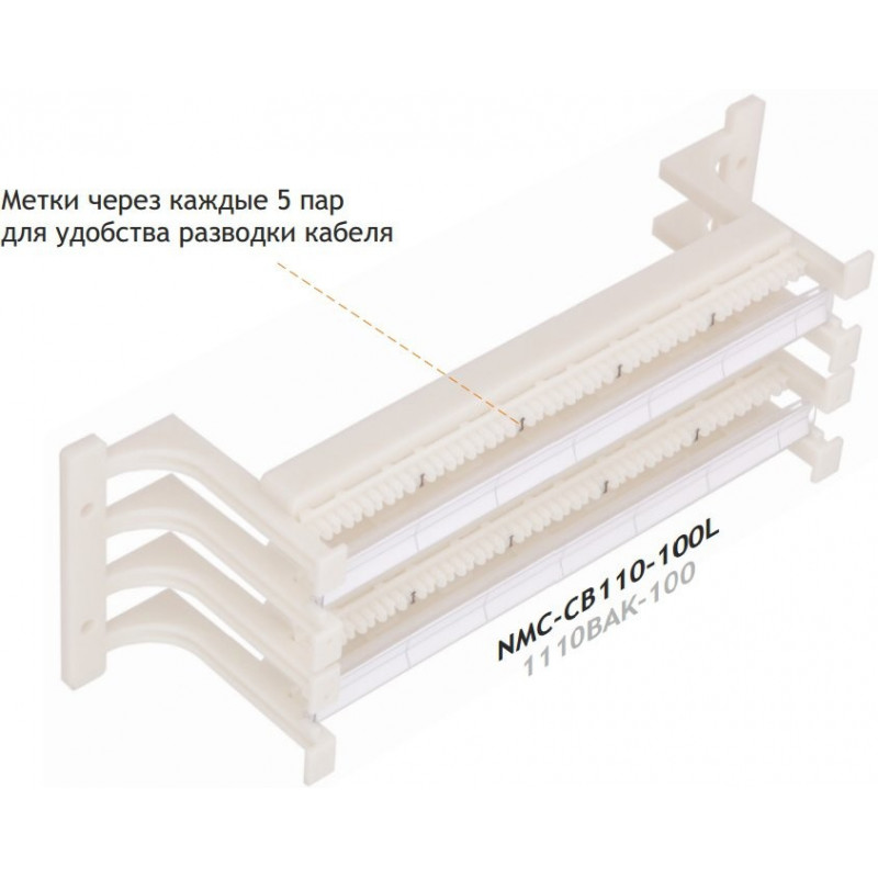 Настенный блок NIKOMAX 110 типа, 100 пар, с ногами и cъемной этикеткой, NMC-CB110-100L