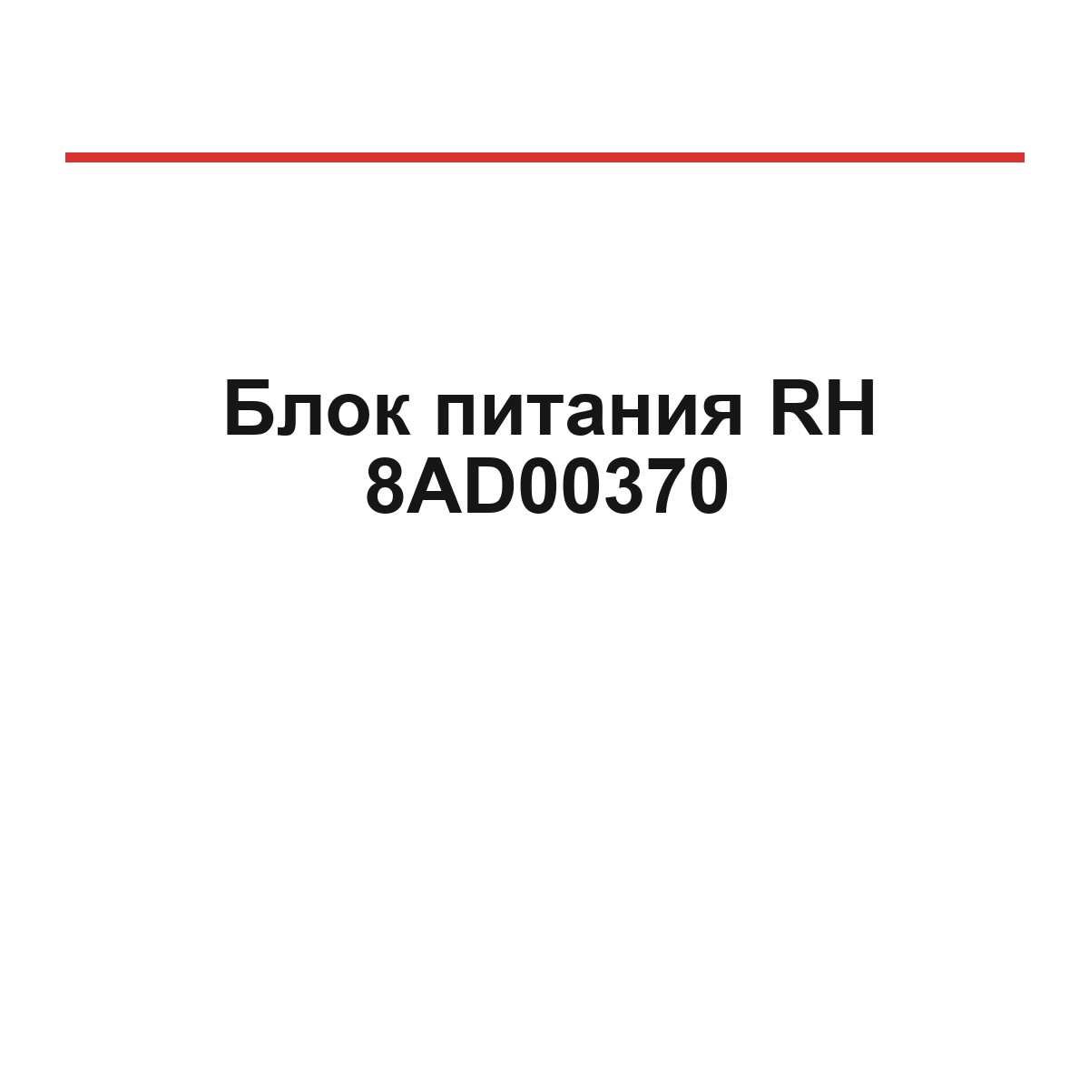 Блок питания RH 8AD00370