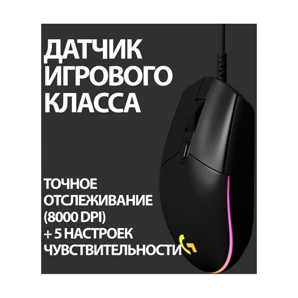 Мышь Logitech G102 LIGHTSYNC, 8000dpi, 910-005808